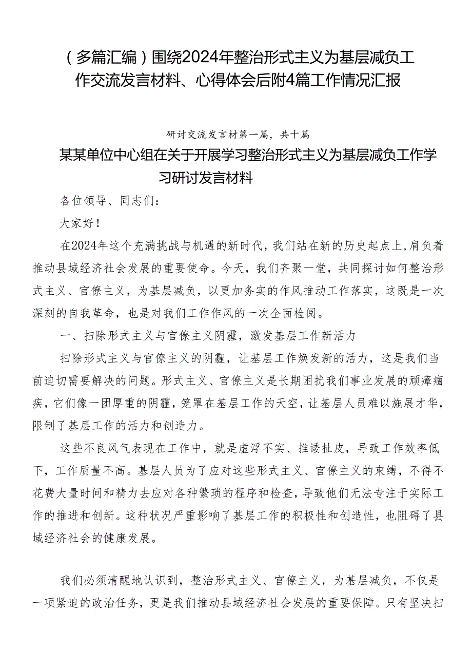 （多篇汇编）围绕2024年整治形式主义为基层减负工作交流发言材料、心得体会后附4篇工作情况汇报.docx_第1页