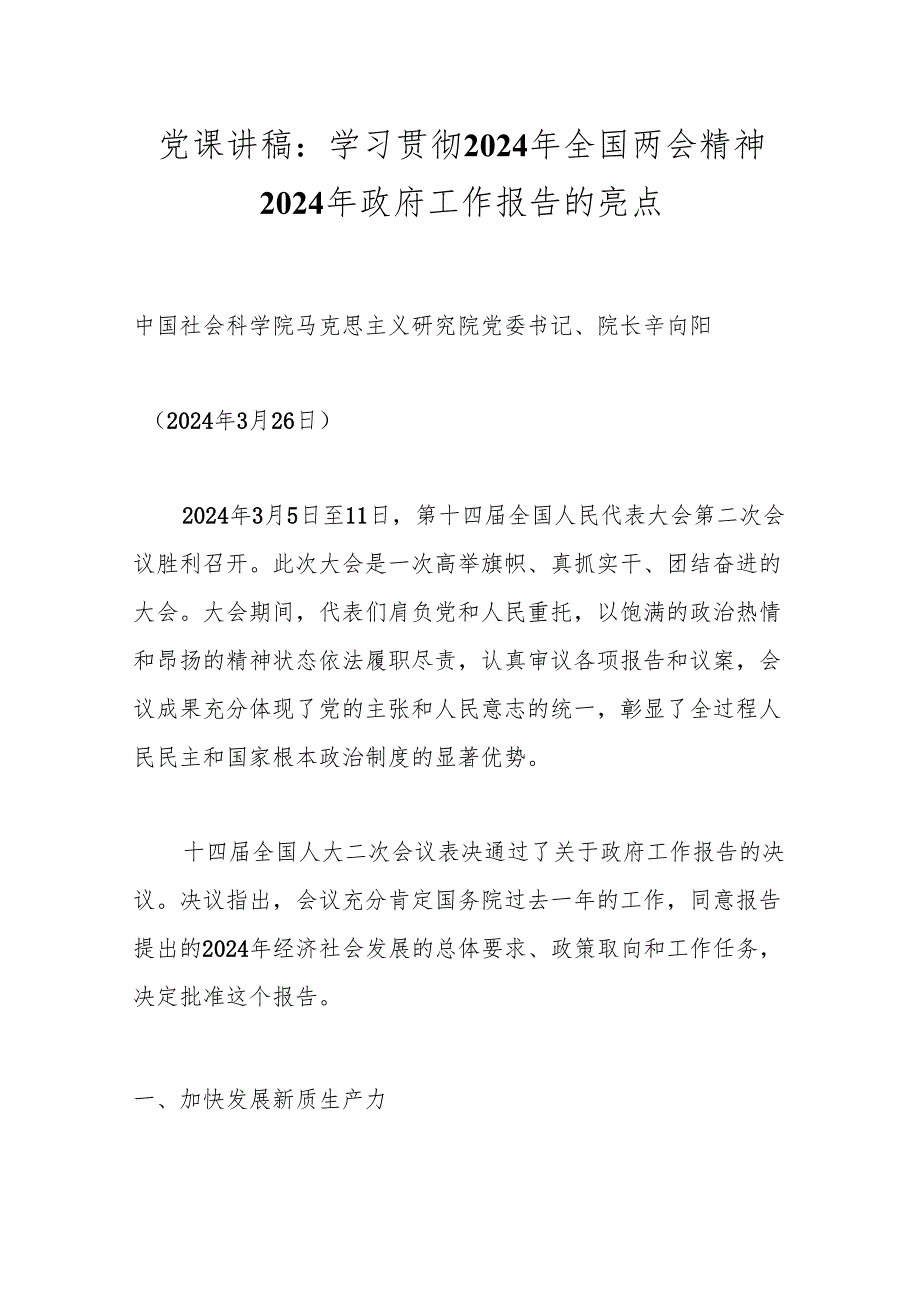 党课讲稿：学习贯彻2024年全国两会精神 2024年政府工作报告的亮点.docx_第1页