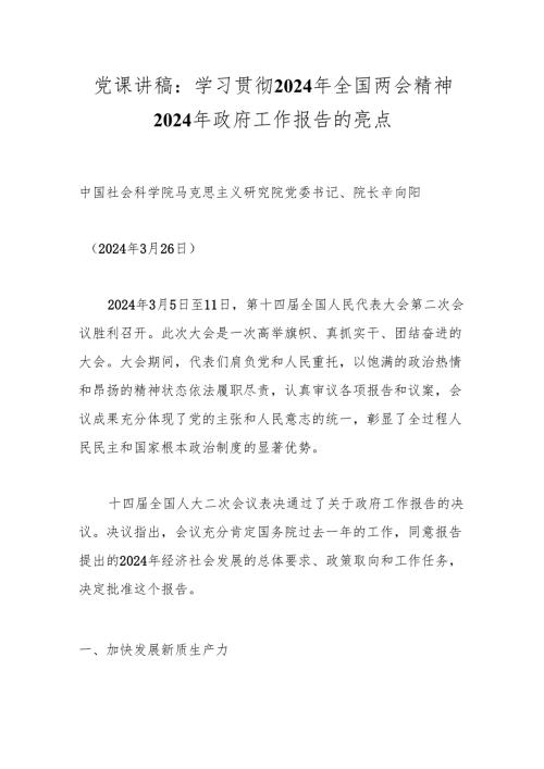 党课讲稿：学习贯彻2024年全国两会精神 2024年政府工作报告的亮点.docx