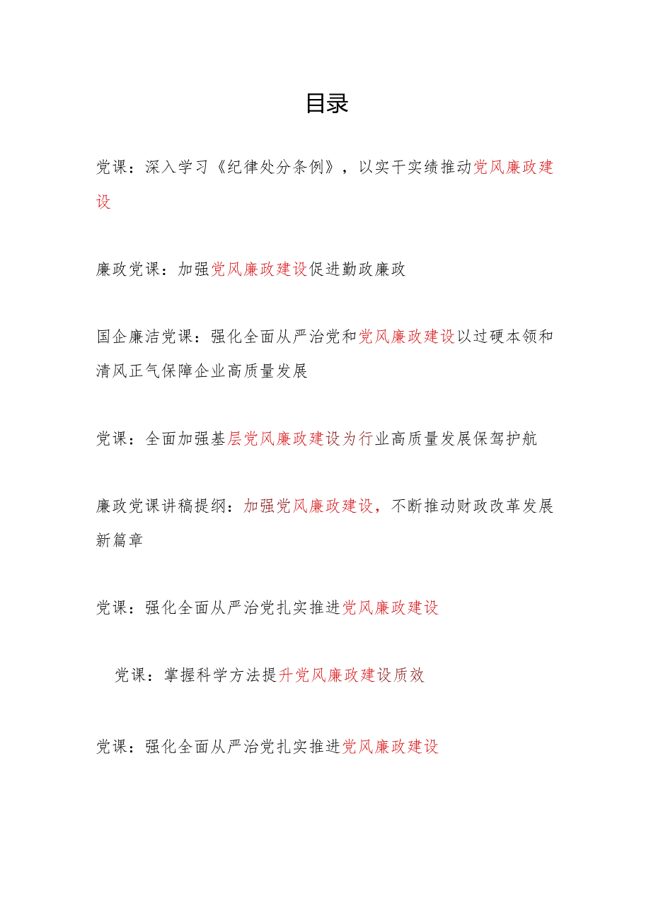 20242025年关于党风廉政建设专题党课讲稿辅导报告8篇.docx_第1页