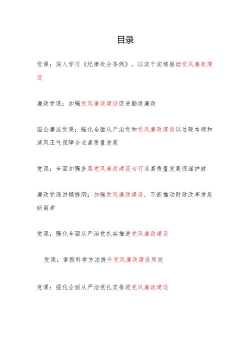 20242025年关于党风廉政建设专题党课讲稿辅导报告8篇.docx