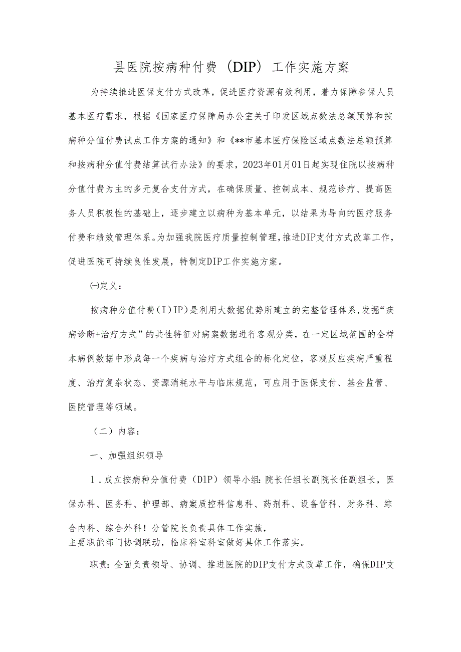 县医院按病种付费（DIP）工作实施方案.docx_第1页