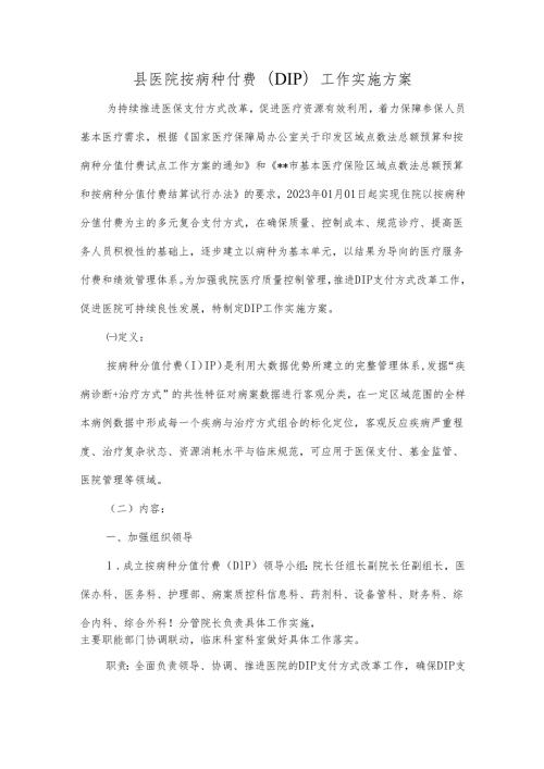 县医院按病种付费（DIP）工作实施方案.docx