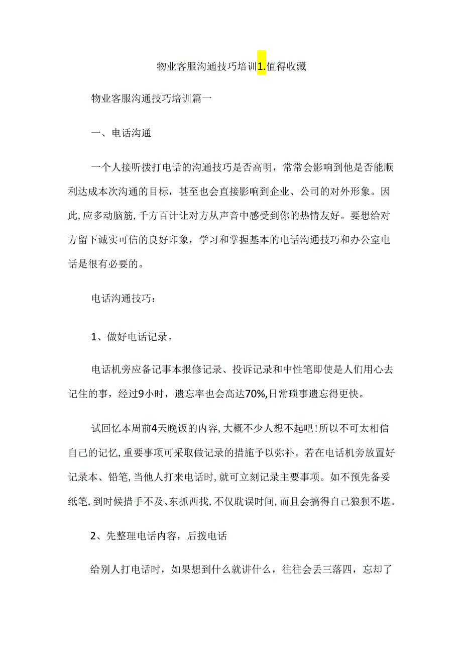 物业客服沟通技巧培训值得收藏.docx_第1页