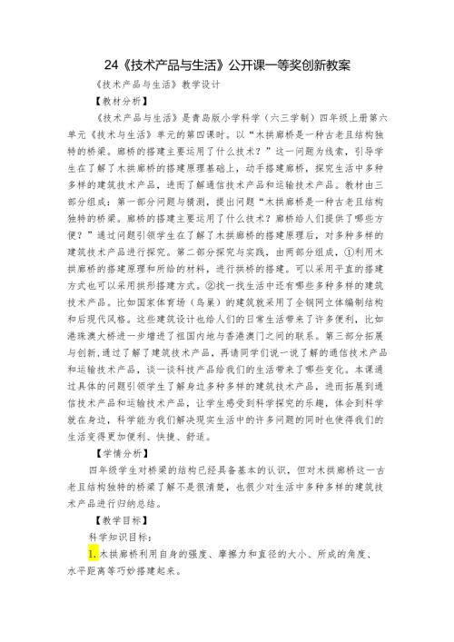 24《技术产品与生活》公开课一等奖创新教案.docx