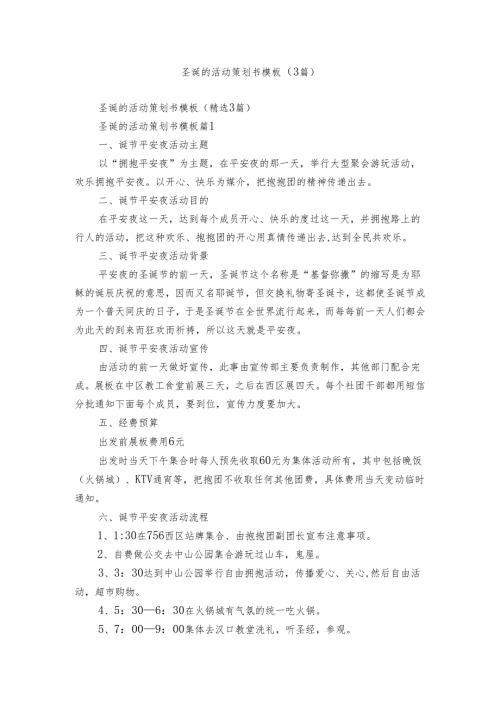 圣诞的活动策划书模板（3篇）.docx