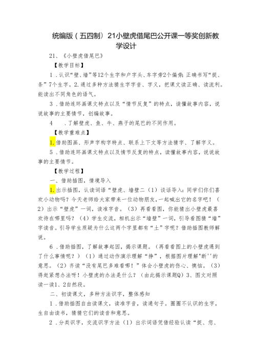 统编版(五四制)21小壁虎借尾巴 公开课一等奖创新教学设计.docx