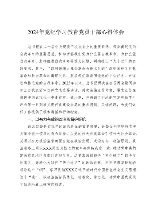 3篇2024年党纪学习教育党员干部心得体会研讨发言.docx