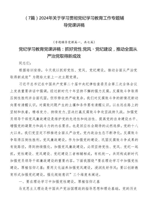 （7篇）2024年关于学习贯彻党纪学习教育工作专题辅导党课讲稿.docx