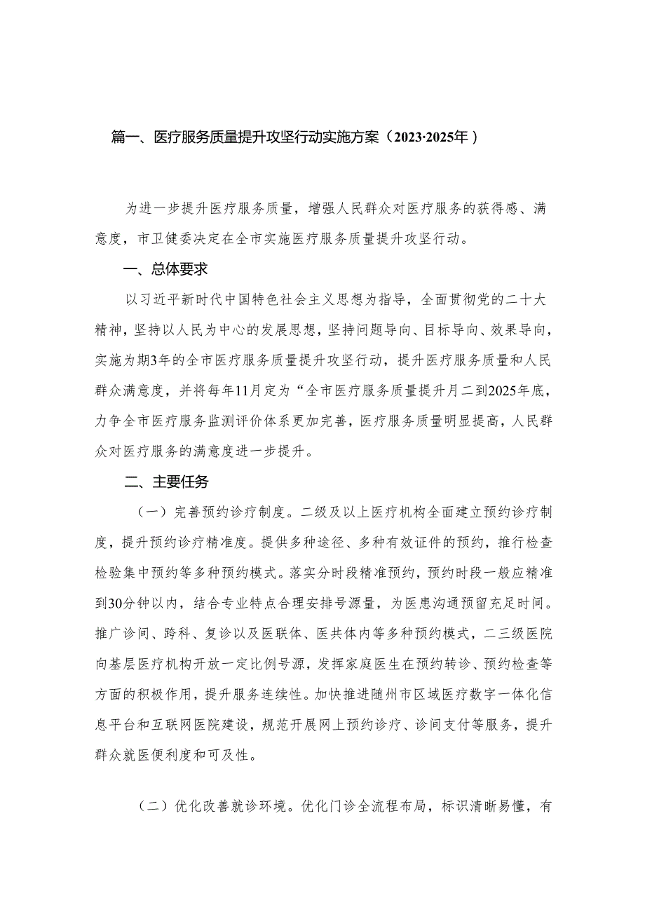 医疗服务质量提升攻坚行动实施方案（20232025年）8篇供参考.docx_第2页