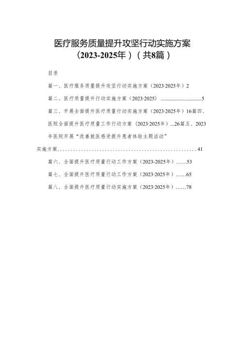 医疗服务质量提升攻坚行动实施方案（20232025年）8篇供参考.docx
