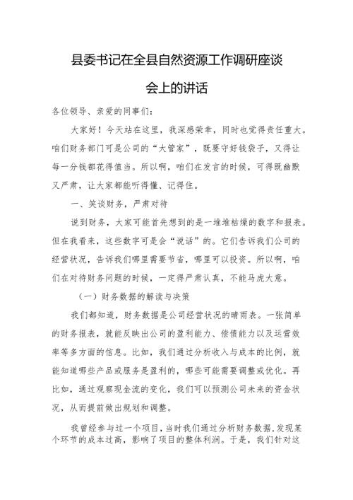县委书记在全县自然资源工作调研座谈会上的讲话.docx