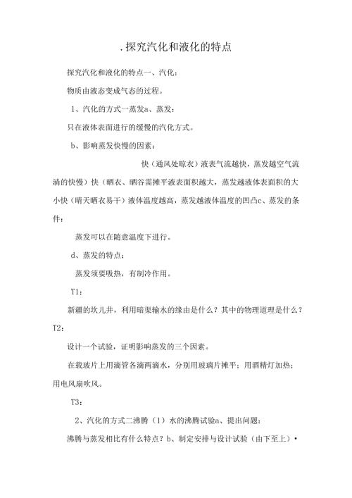 .探究汽化和液化的特点