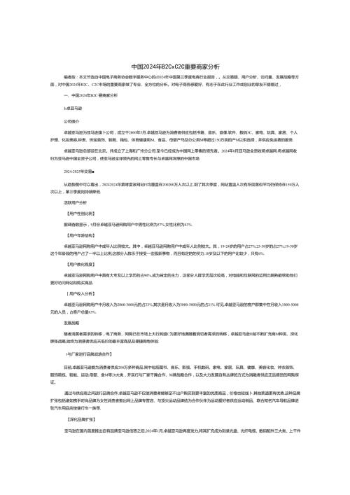 中国2024年B2C、C2C重要商家分析.docx