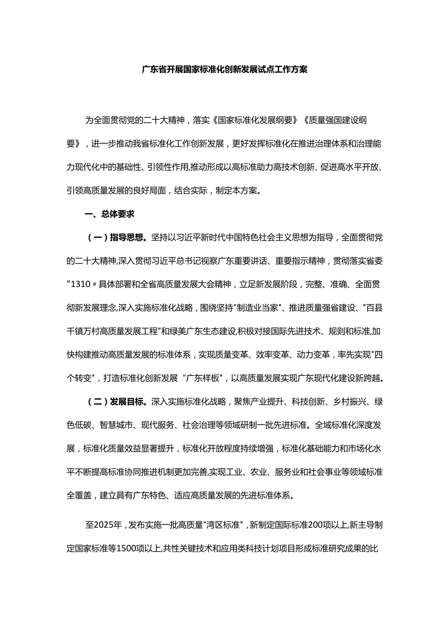 广东省开展国家标准化创新发展试点工作方案.docx_第1页
