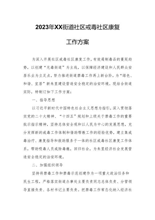 2023年XX街道社区戒毒社区康复工作方案.docx