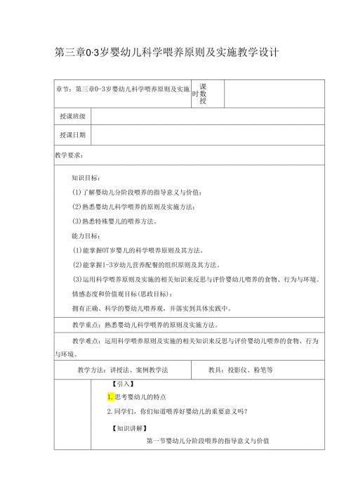 第3章 03岁婴幼儿科学喂养原则及实施教案 教学设计.docx