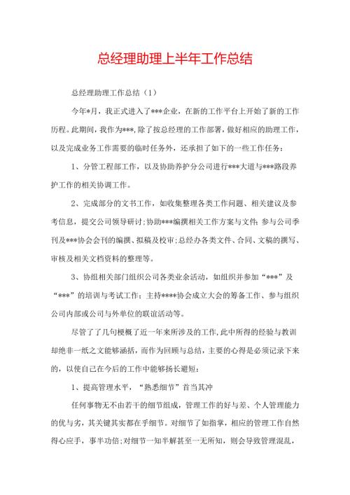 总经理助理上半年工作总结.docx