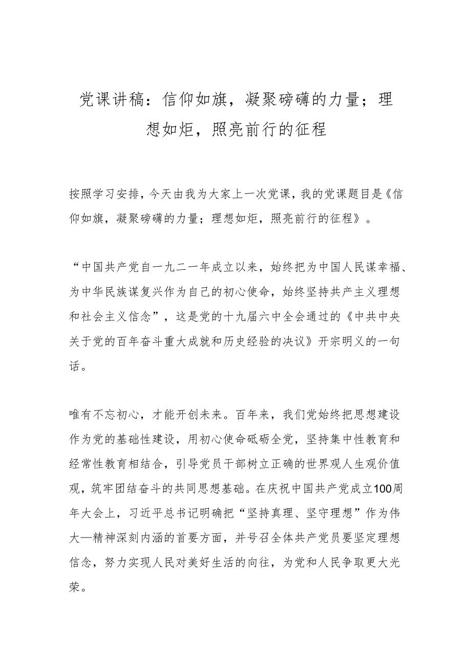 党课讲稿：信仰如旗凝聚磅礴的力量；理想如炬照亮前行的征程.docx_第1页