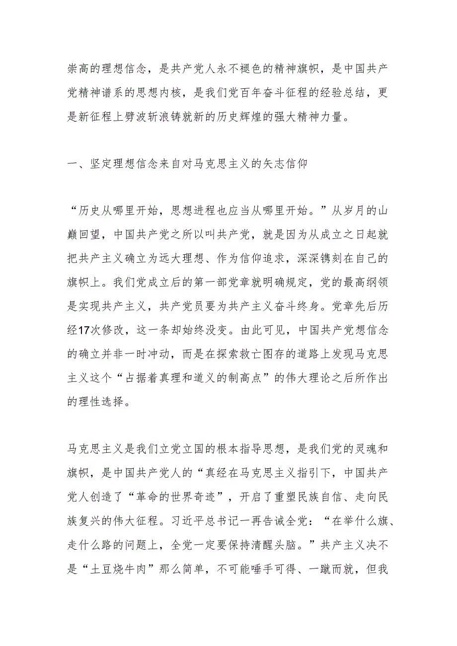 党课讲稿：信仰如旗凝聚磅礴的力量；理想如炬照亮前行的征程.docx_第2页