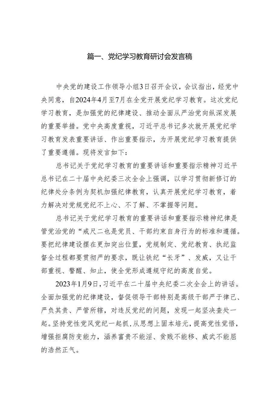 党纪学习教育研讨会发言稿(15篇合集）.docx_第2页