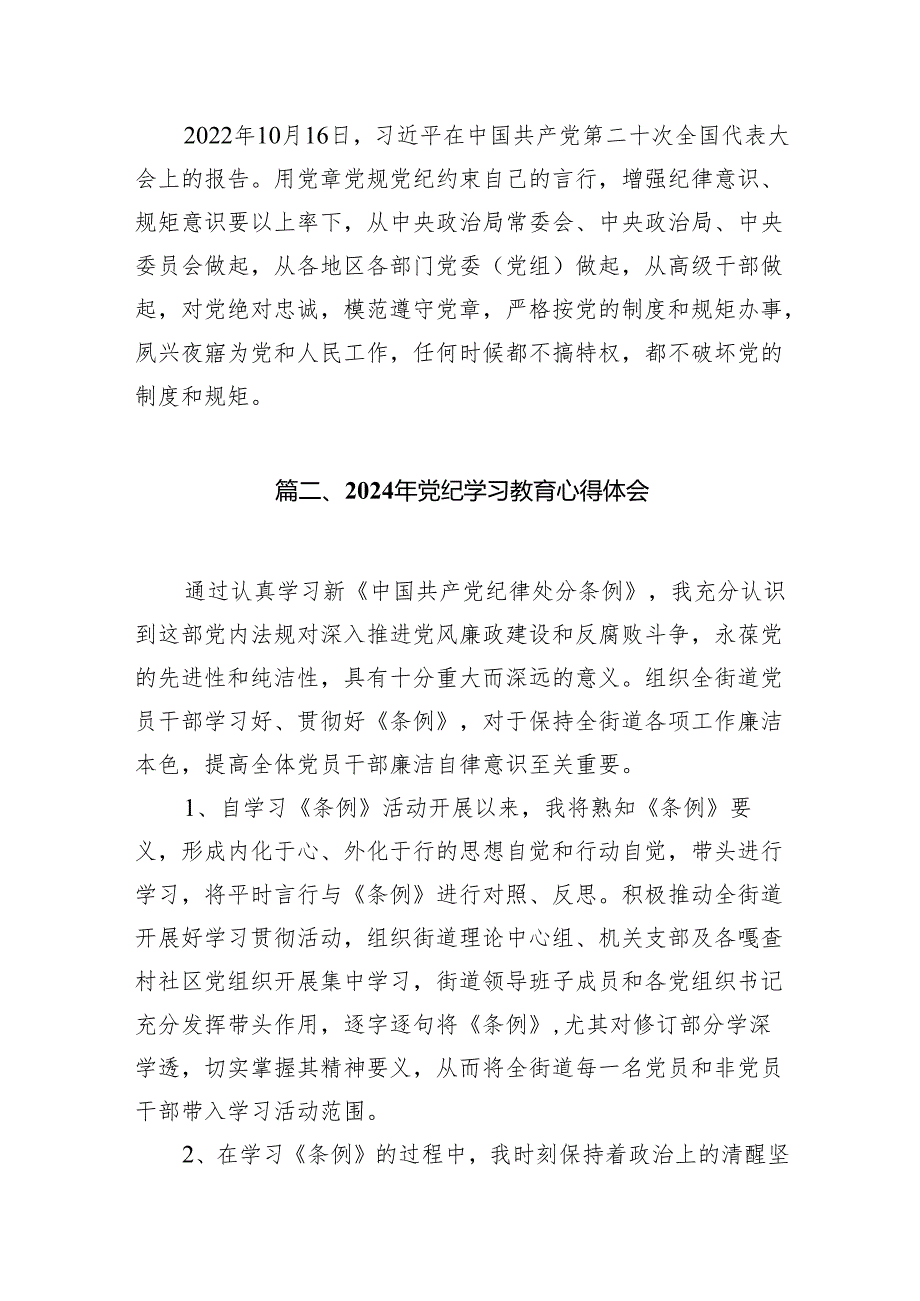 党纪学习教育研讨会发言稿(15篇合集）.docx_第3页