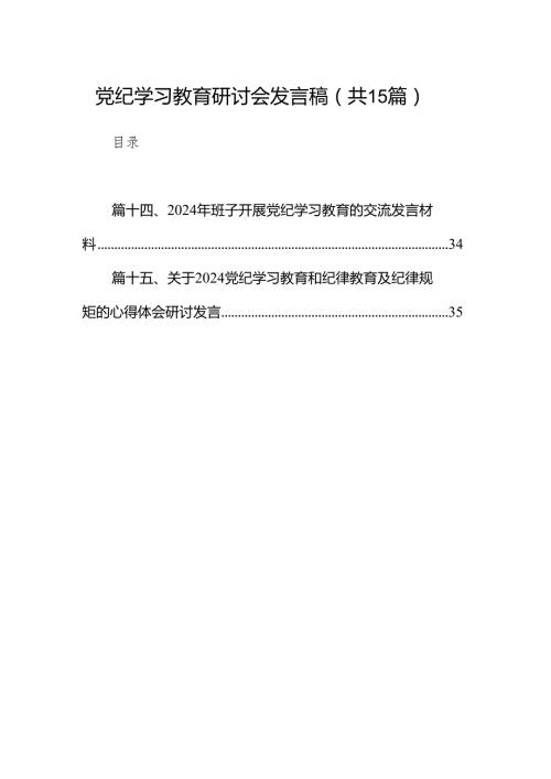 党纪学习教育研讨会发言稿(15篇合集）.docx