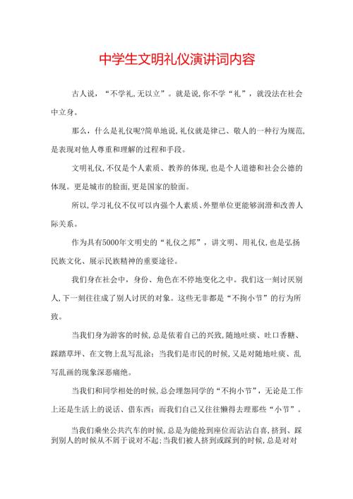 中学生文明礼仪演讲词内容.docx