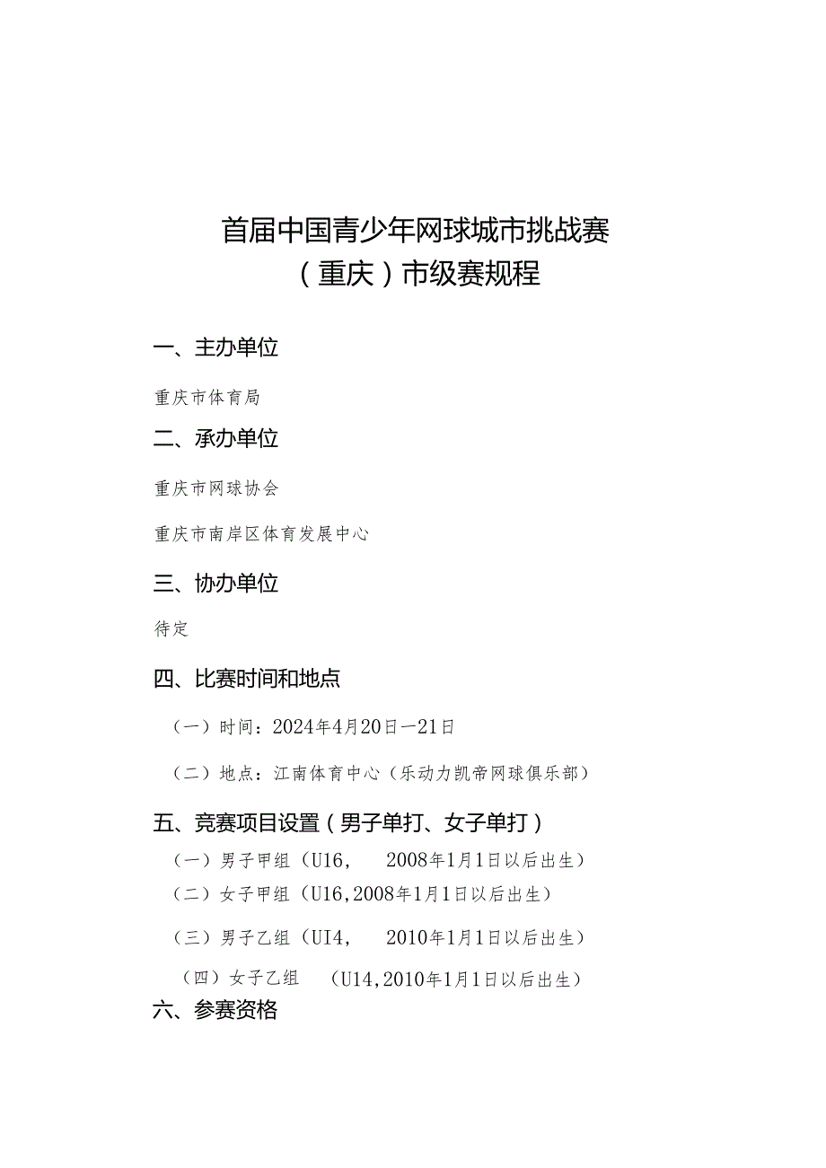首中国青少年网球城市挑战赛（重庆）市级赛规程、免责声明及参赛协议.docx_第1页