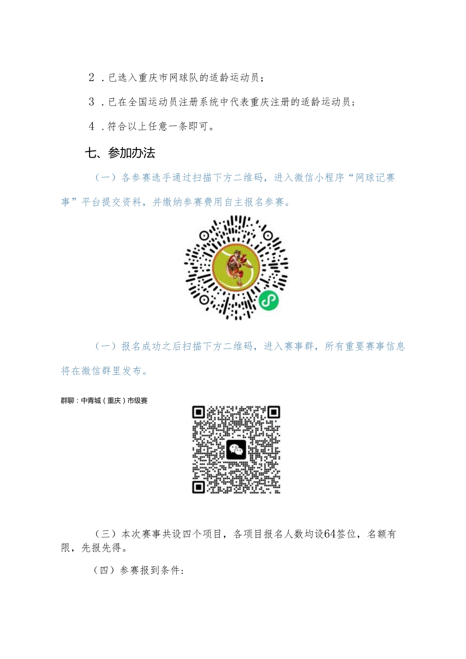 首中国青少年网球城市挑战赛（重庆）市级赛规程、免责声明及参赛协议.docx_第3页