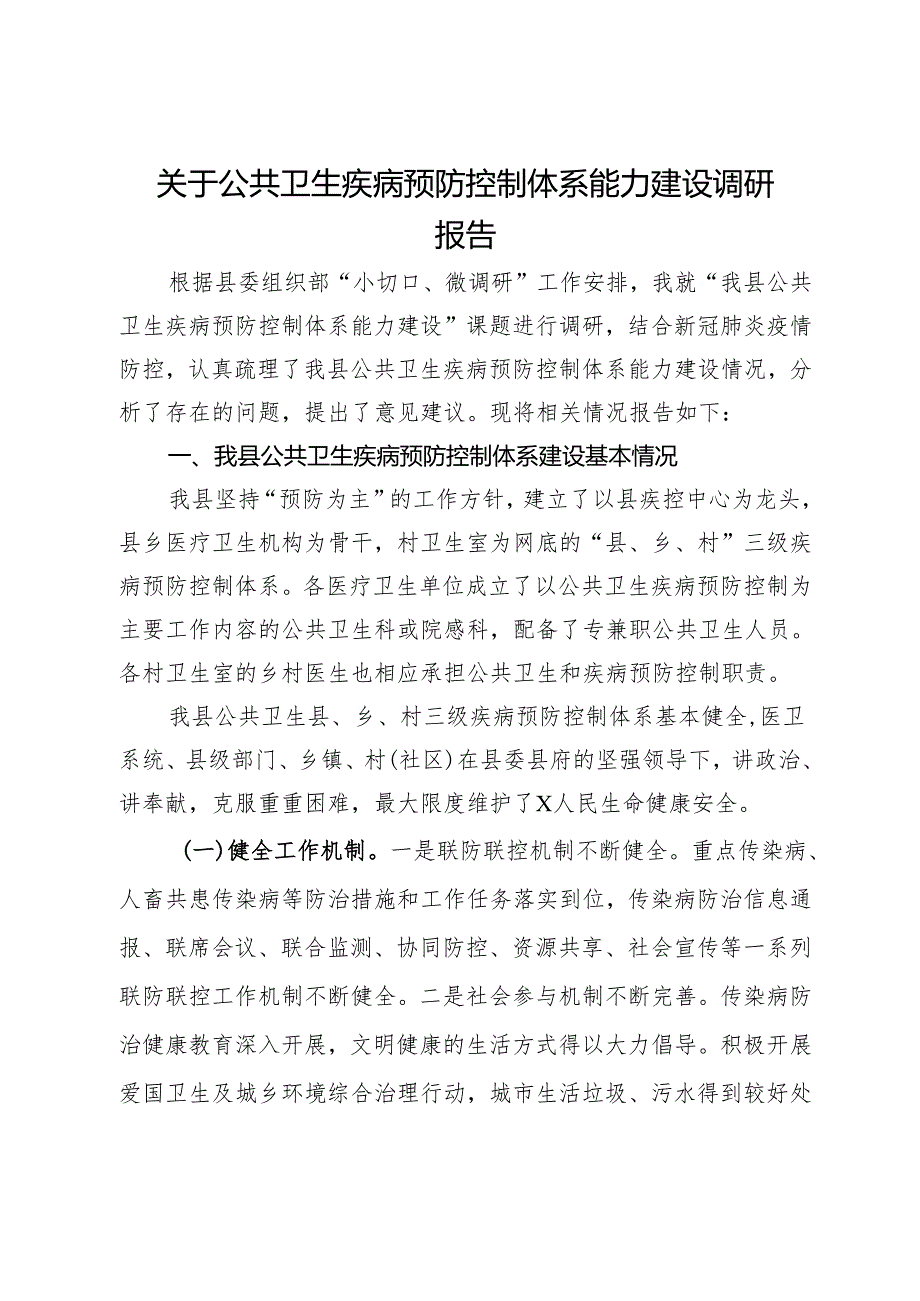 关于公共卫生疾病预防控制体系能力建设调研报告(1).docx_第1页