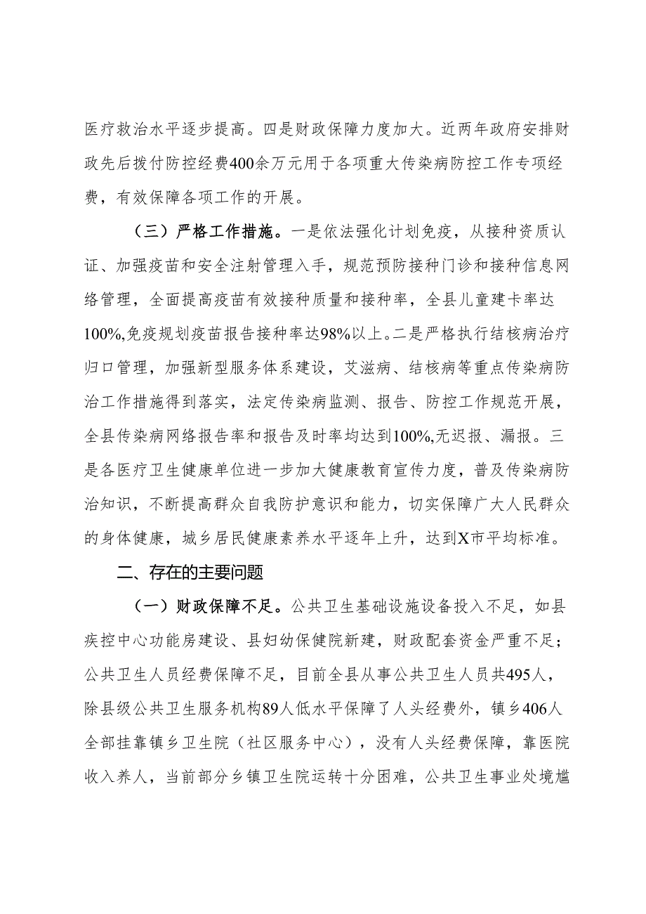 关于公共卫生疾病预防控制体系能力建设调研报告(1).docx_第3页