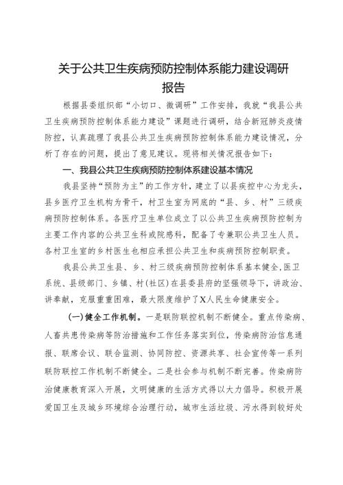 关于公共卫生疾病预防控制体系能力建设调研报告(1).docx