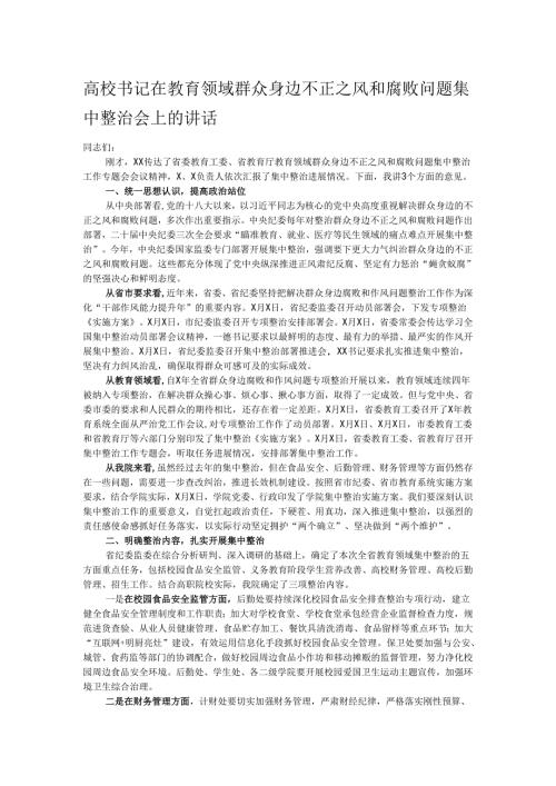 高校书记在教育领域群众身边不正之风和腐败问题集中整治会上的讲话.docx