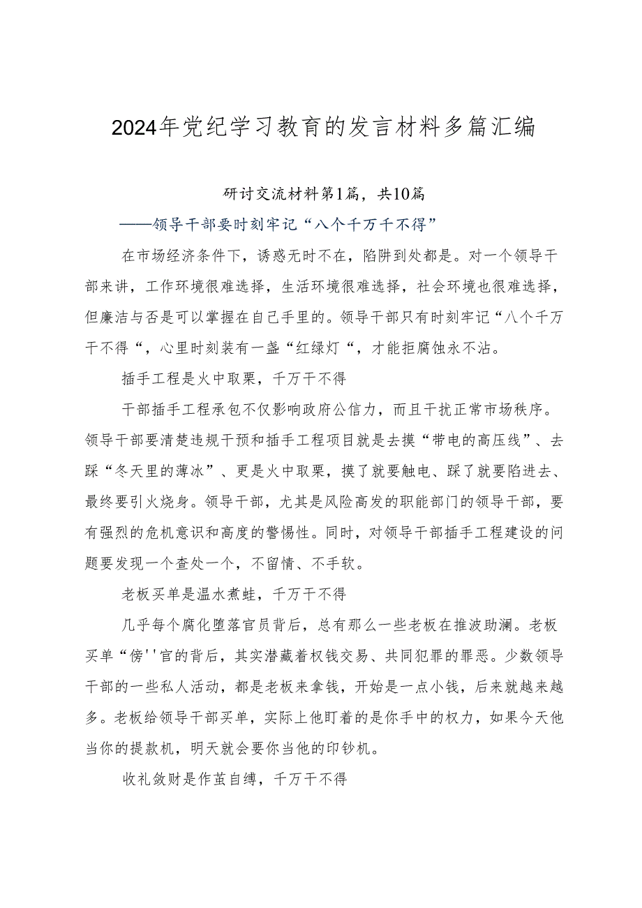 2024年党纪学习教育的发言材料多篇汇编.docx_第1页