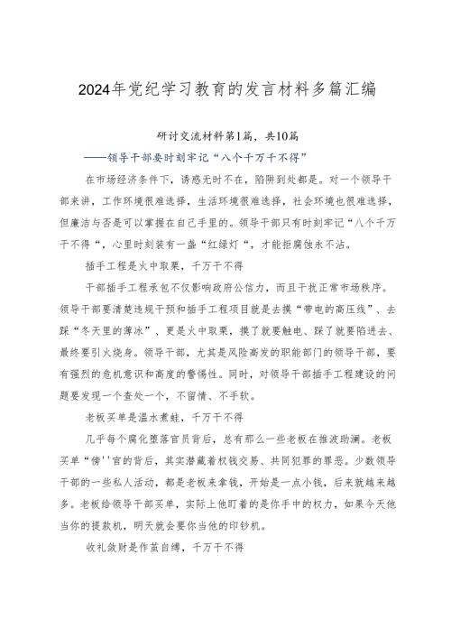 2024年党纪学习教育的发言材料多篇汇编.docx