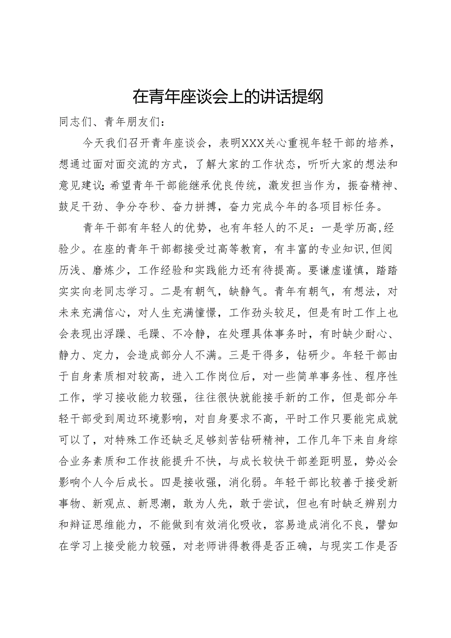 在青年座谈会上的讲话提纲.docx_第1页