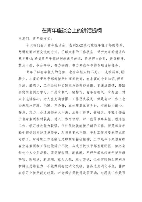 在青年座谈会上的讲话提纲.docx