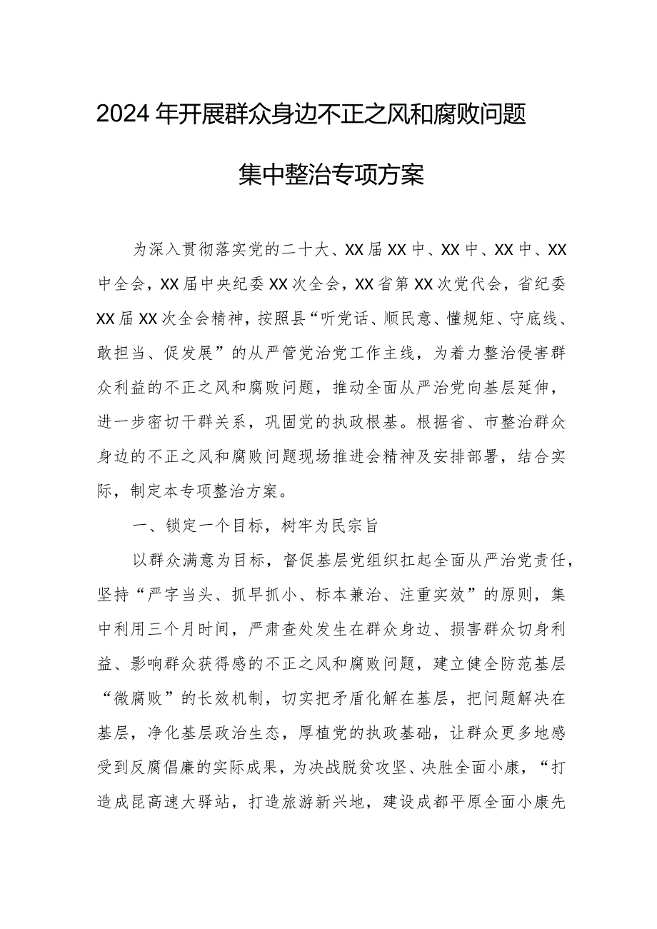 2024年医院开展群众身边不正之风和腐败问题集中整治专项实施方案 （5份）.docx_第1页