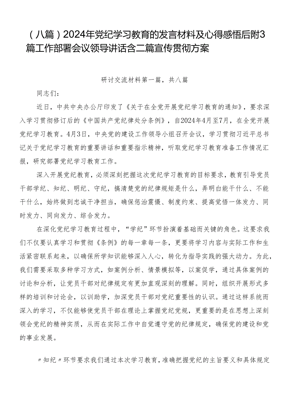 （八篇）2024年党纪学习教育的发言材料及心得感悟后附3篇工作部署会议领导讲话含二篇宣传贯彻方案.docx_第1页