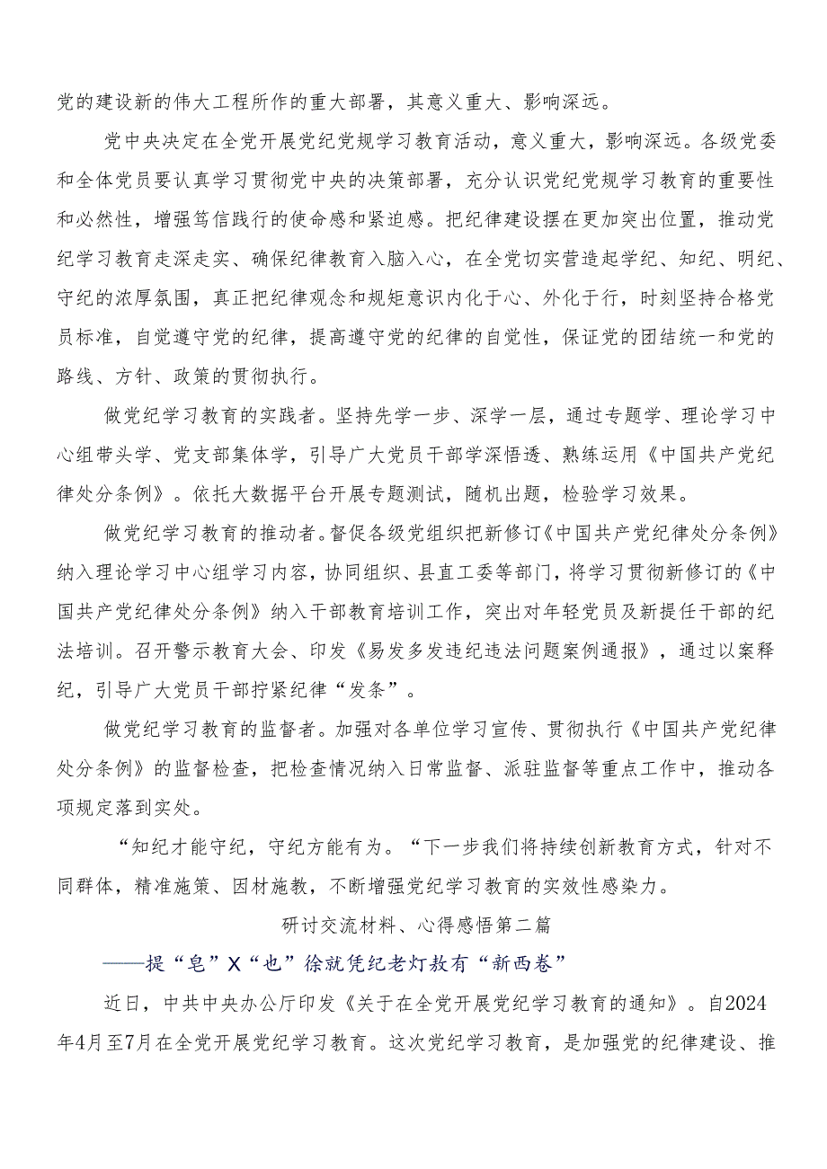 （八篇）2024年党纪学习教育的发言材料及心得感悟后附3篇工作部署会议领导讲话含二篇宣传贯彻方案.docx_第3页