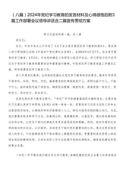 （八篇）2024年党纪学习教育的发言材料及心得感悟后附3篇工作部署会议领导讲话含二篇宣传贯彻方案.docx