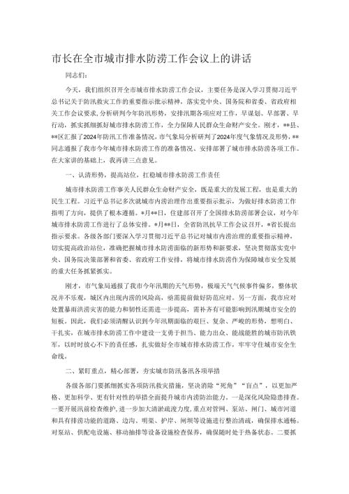 市长在全市城市排水防涝工作会议上的讲话.docx