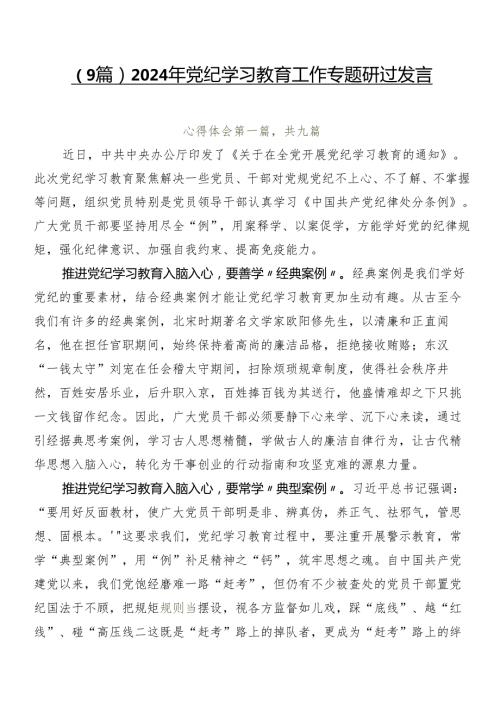 （9篇）2024年党纪学习教育工作专题研讨发言.docx