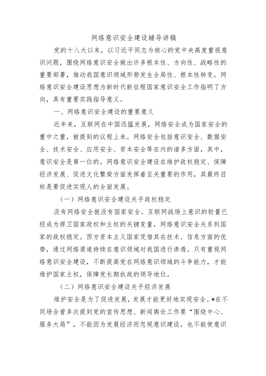 网络意识安全建设辅导讲稿.docx_第1页