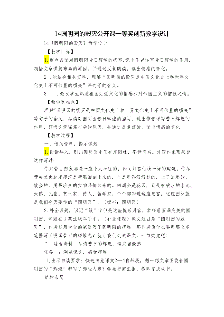 14圆明园的毁灭 公开课一等奖创新教学设计1.docx_第1页
