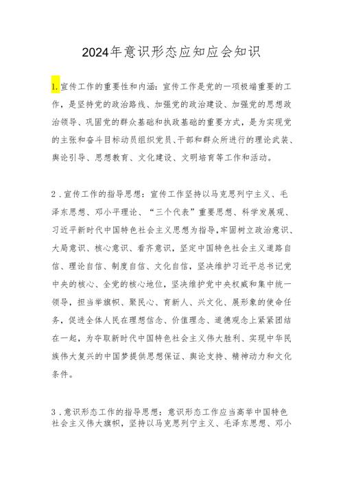 2024年意识形态应知应会知识汇编.docx