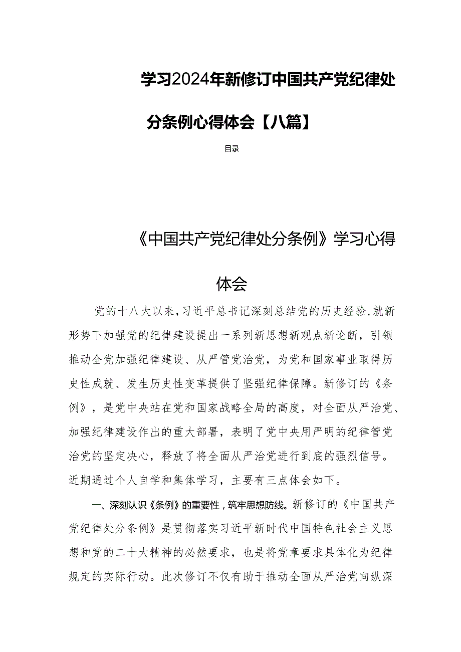 学习2024年新修订中国共产党纪律处分条例心得体会【八篇】.docx_第1页