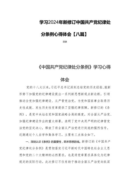 学习2024年新修订中国共产党纪律处分条例心得体会【八篇】.docx