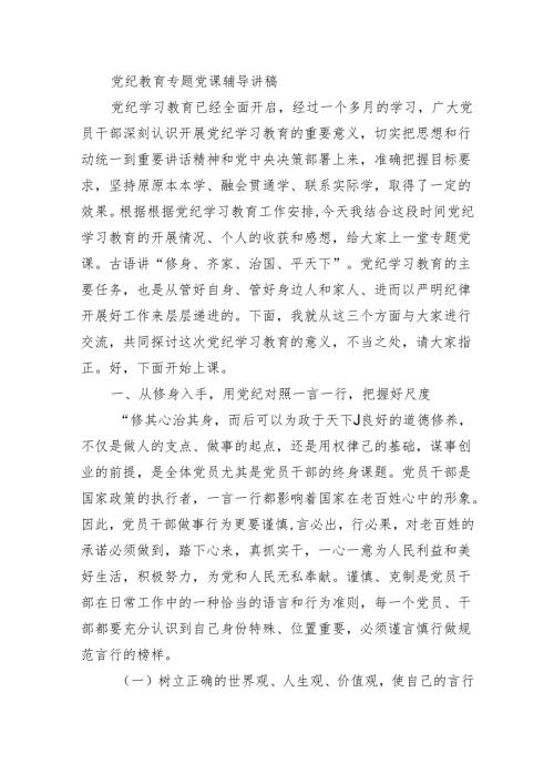 党纪教育专题党课辅导讲稿.docx